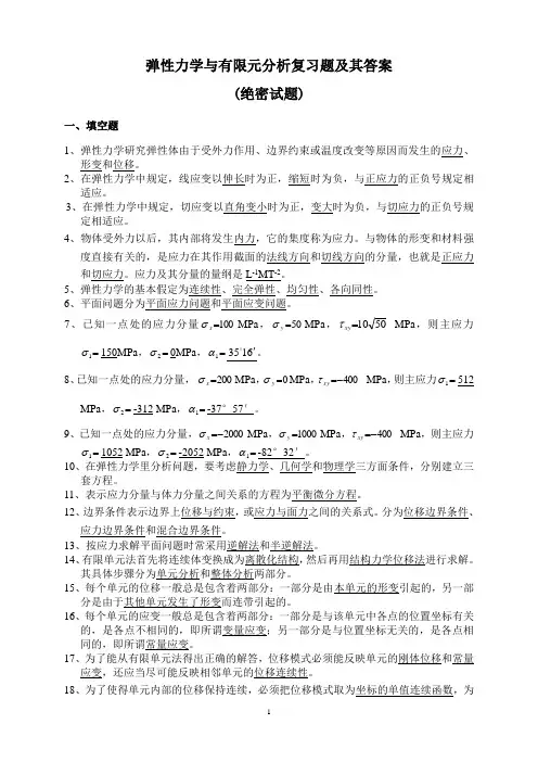 弹性力学与有限元分析试题及其答案
