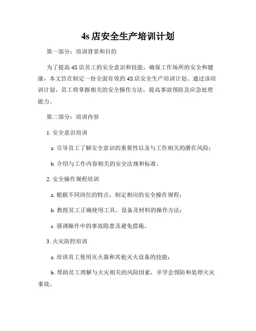 4s店安全生产培训计划