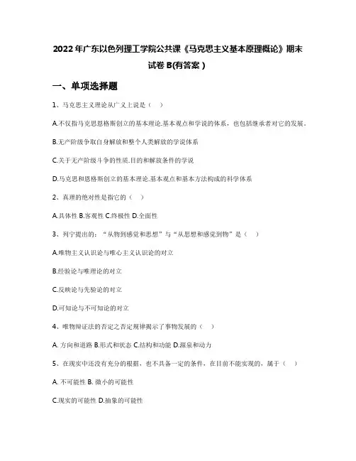 2022年广东以色列理工学院公共课《马克思主义基本原理概论》期末试卷B(有答案)