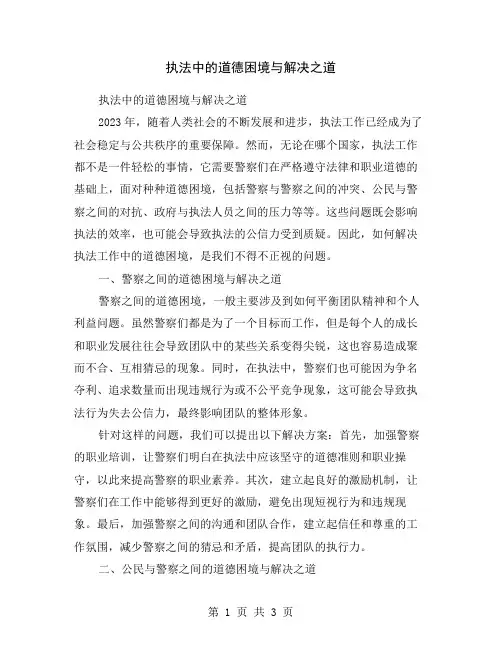 执法中的道德困境与解决之道
