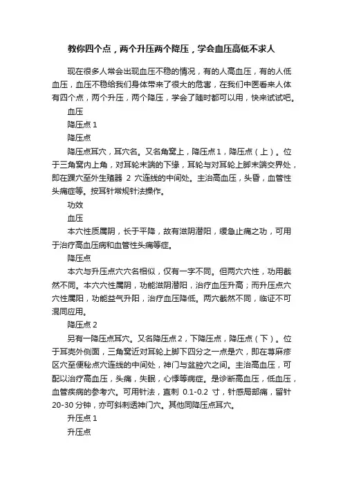 教你四个点，两个升压两个降压，学会血压高低不求人