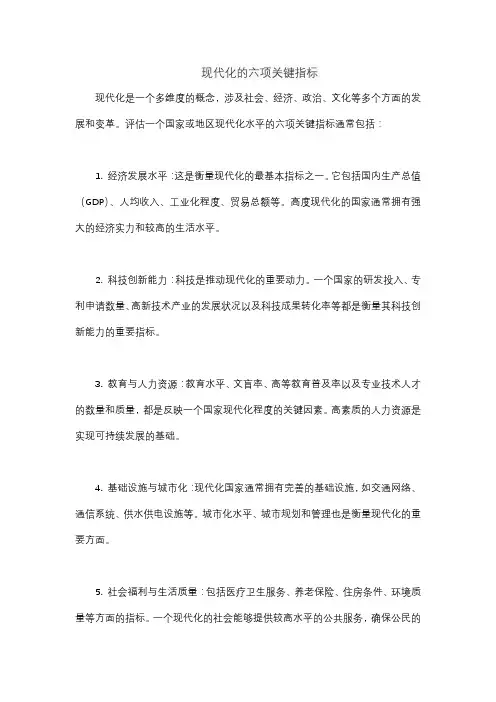 现代化的六项关键指标