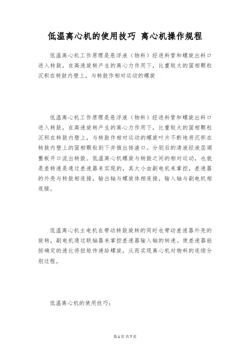 低温离心机的使用技巧 离心机操作规程