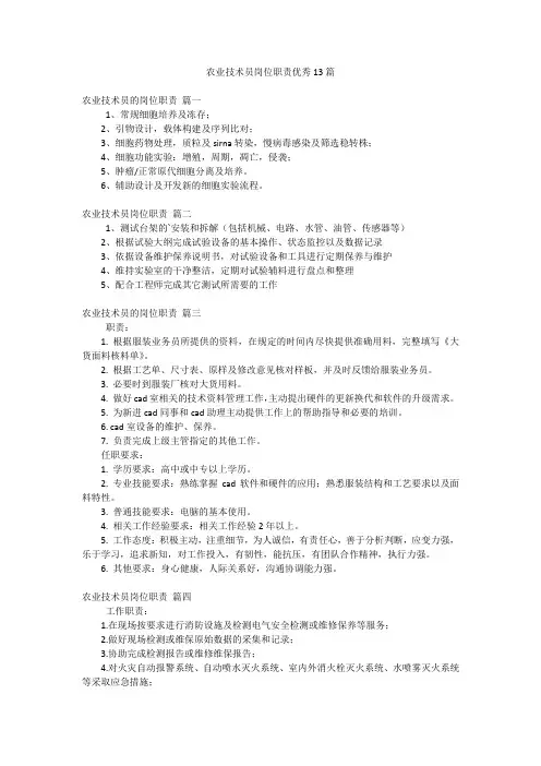 农业技术员岗位职责优秀13篇