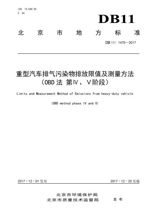 DB11_1475-2017重型汽车排气污染物排放限值及测量方法(OBD法第Ⅳ、Ⅴ阶段)