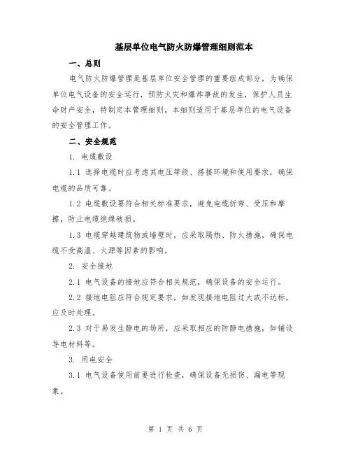 基层单位电气防火防爆管理细则范本（2篇）