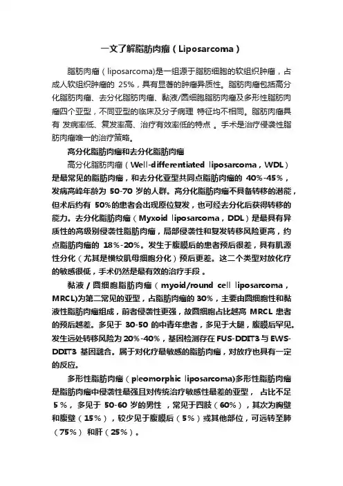 一文了解脂肪肉瘤（Liposarcoma）