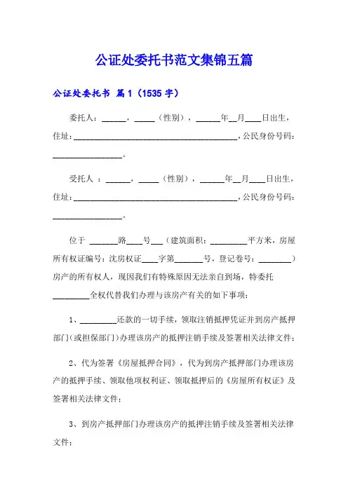 公证处委托书范文集锦五篇