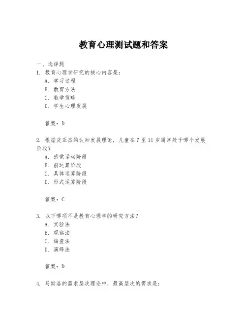 教育心理测试题和答案