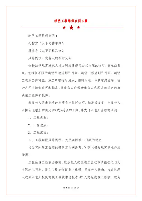 消防工程维保合同5篇