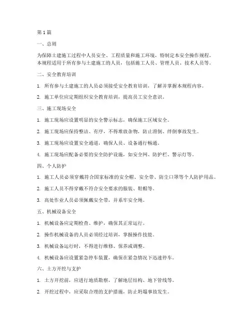 土建岗位安全操作规程(3篇)