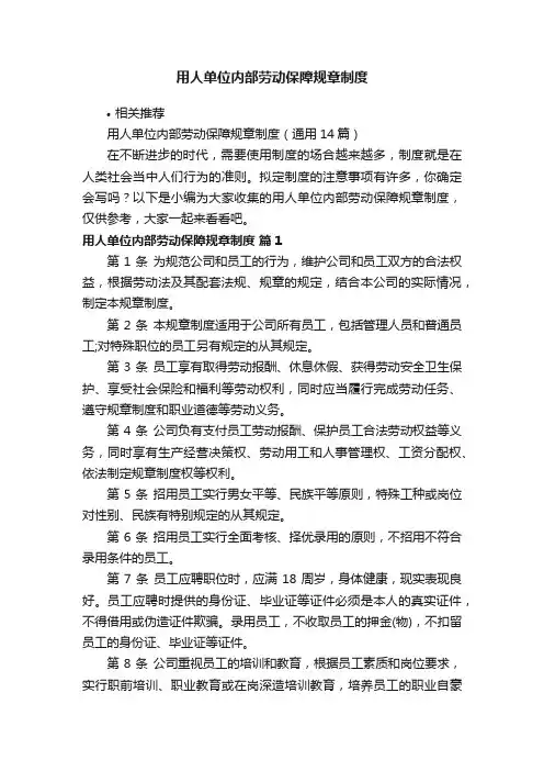 用人单位内部劳动保障规章制度