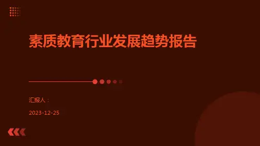素质教育行业发展趋势报告