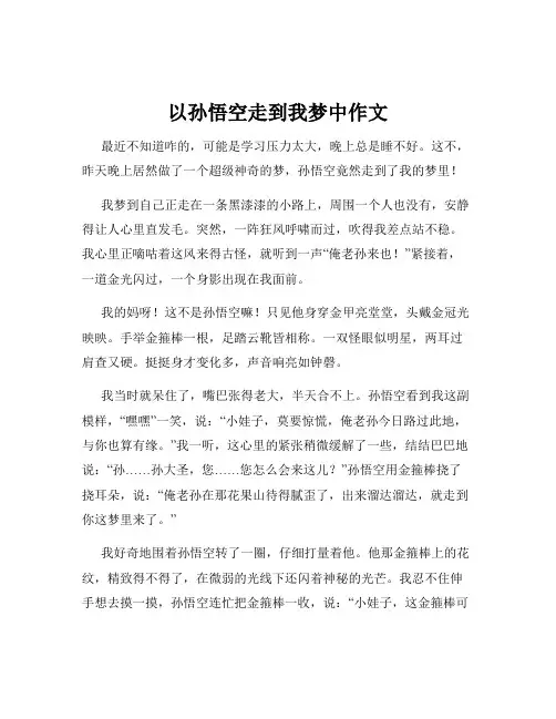 以孙悟空走到我梦中作文