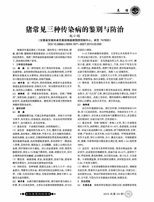 猪常见三种传染病的鉴别与防治