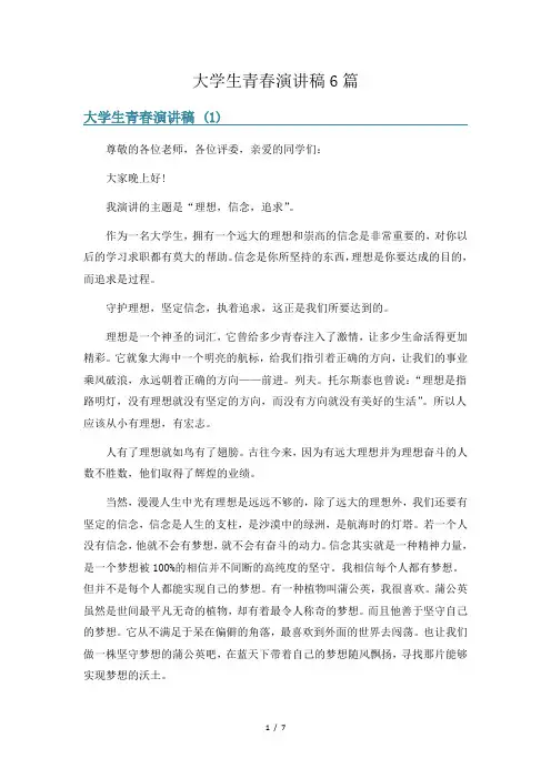 大学生青春演讲稿6篇