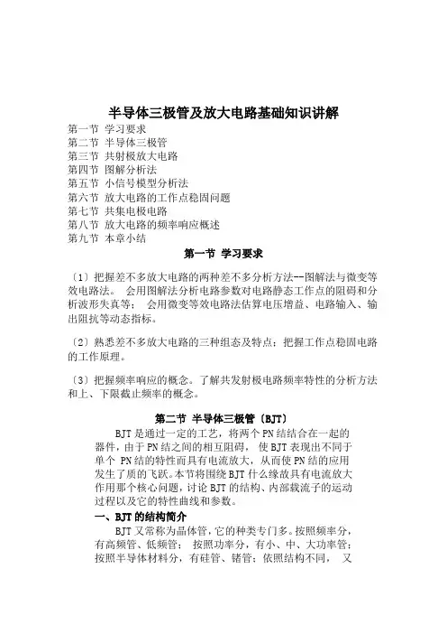 半导体三极管及放大电路基础知识讲解