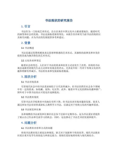 书法现状的研究报告