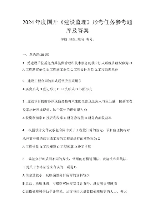 2024国开《建设监理》形考任务参考题库及答案