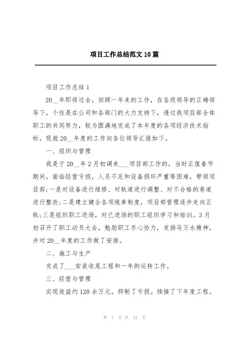 项目工作总结范文10篇