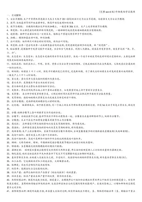 (完整word版)作物栽培学试题库
