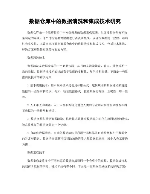 数据仓库中的数据清洗和集成技术研究