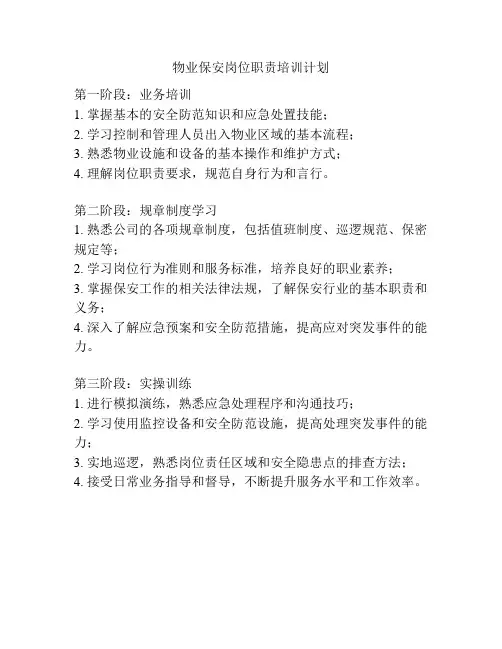 物业保安岗位职责培训计划