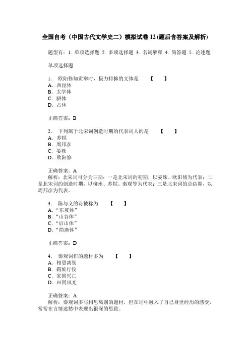 全国自考(中国古代文学史二)模拟试卷12(题后含答案及解析)