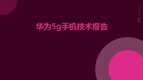 华为5G手机技术报告ppt