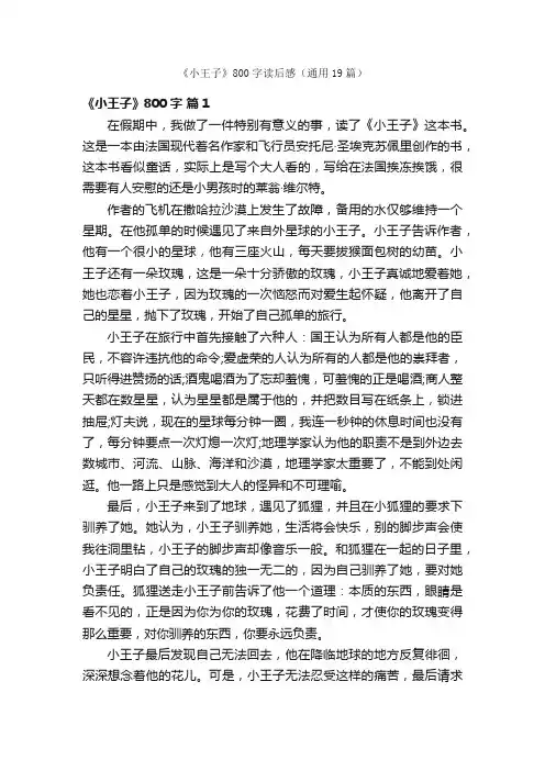 《小王子》800字读后感（通用19篇）