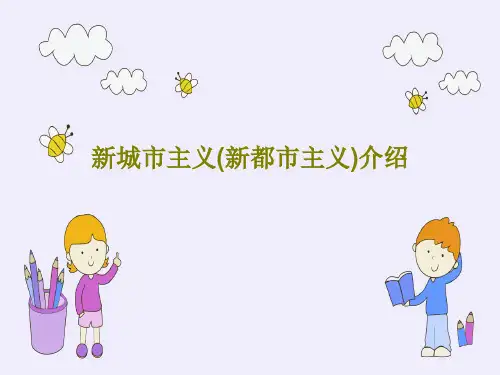 新城市主义(新都市主义)介绍PPT文档26页