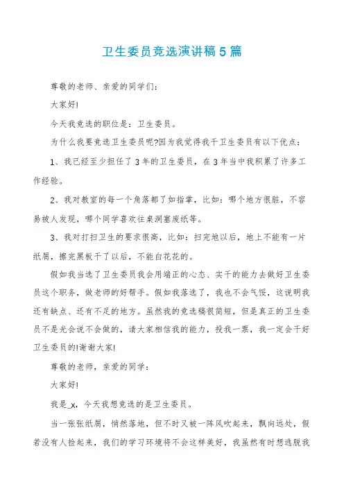 卫生委员竞选演讲稿5篇