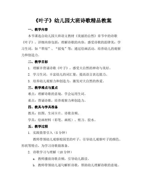 《叶子》幼儿园大班诗歌精品教案