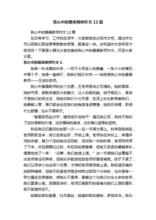 我心中的最美教师作文12篇
