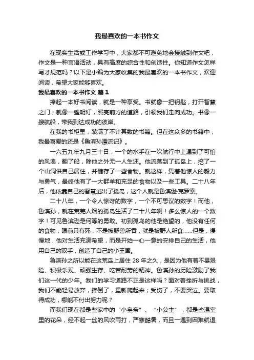 我最喜欢的一本书作文（精选76篇）