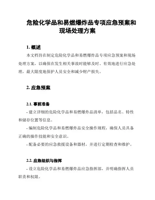 危险化学品和易燃爆炸品专项应急预案和现场处理方案