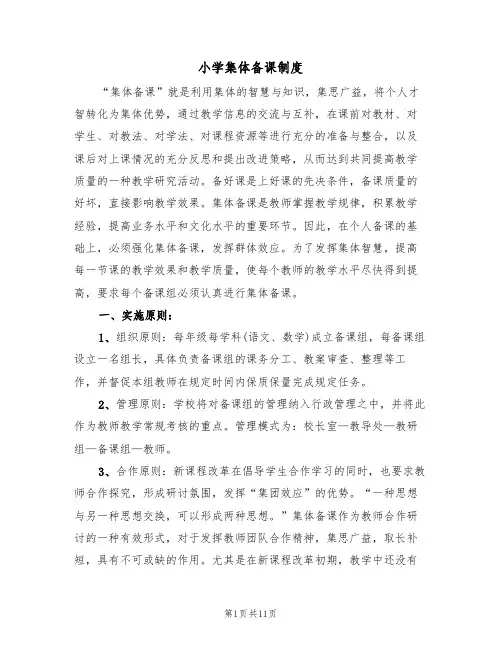 小学集体备课制度（五篇）