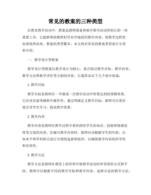 常见的教案的三种类型