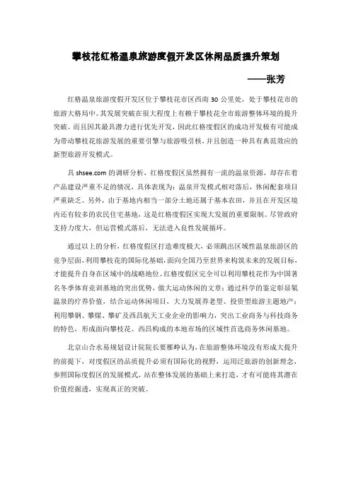 攀枝花红格温泉旅游度假开发区休闲品质提升策划解读