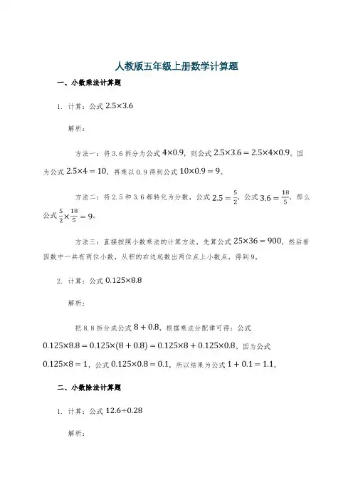 人教版五年级上册数学计算题