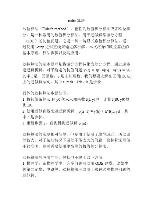 euler算法