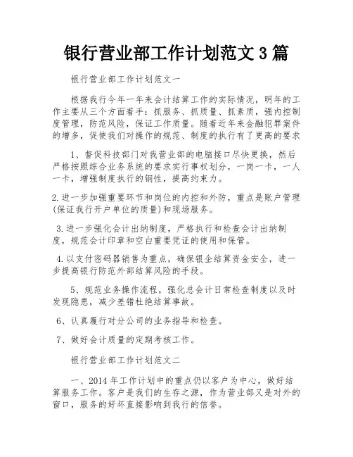 银行营业部工作计划范文3篇