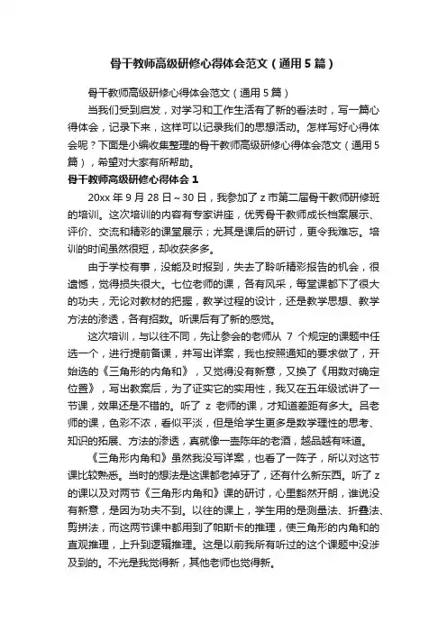 骨干教师高级研修心得体会范文（通用5篇）