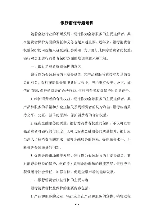 银行消保专题培训