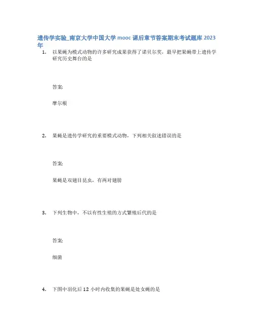 遗传学实验_南京大学中国大学mooc课后章节答案期末考试题库2023年