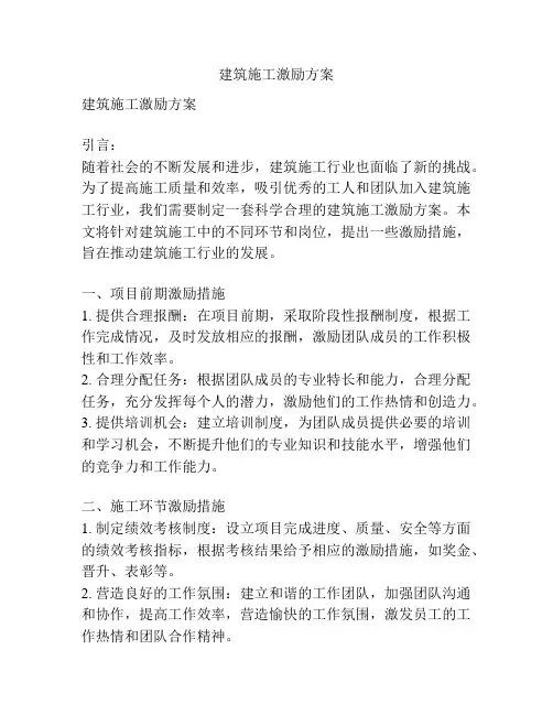 建筑施工激励方案