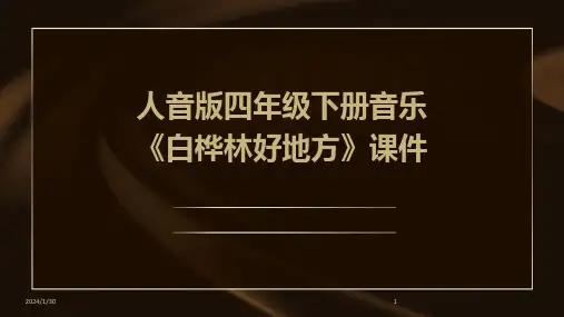 人音版四年级下册音乐《白桦林好地方》课件(2024)