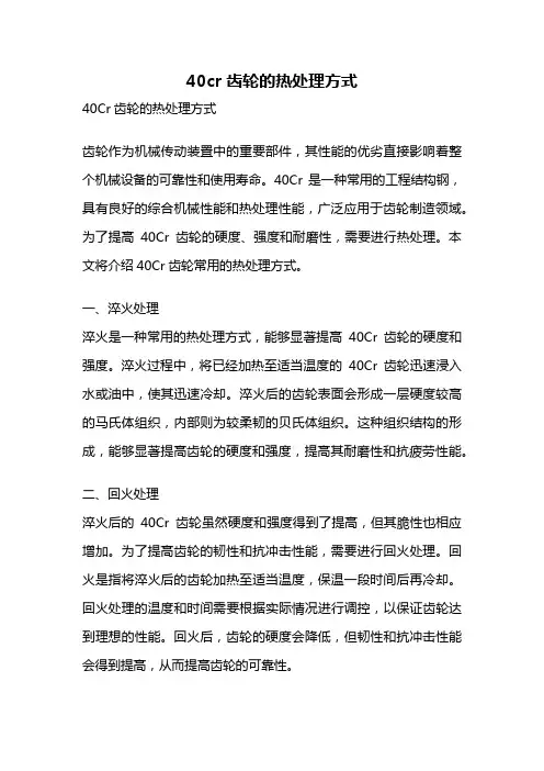 40cr齿轮的热处理方式
