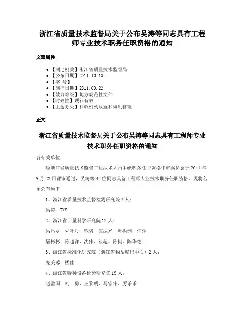 浙江省质量技术监督局关于公布吴涛等同志具有工程师专业技术职务任职资格的通知