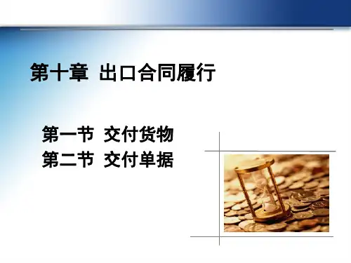 第十章出口合同履行--精品PPT课件